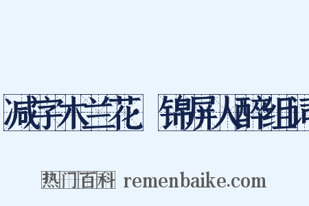 减字木兰花·锦屏人醉组词是什么意思的图片
